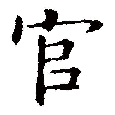 欧阳询