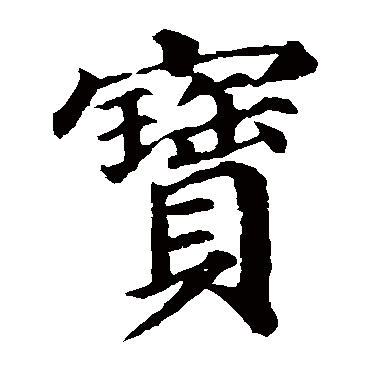 颜真卿