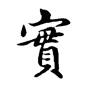 赵孟頫