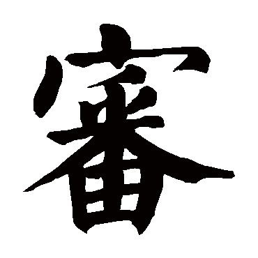 颜真卿