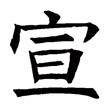 褚遂良