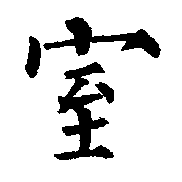 柳公权