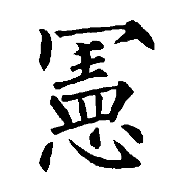 柳公权