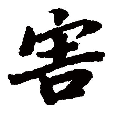 陆柬之