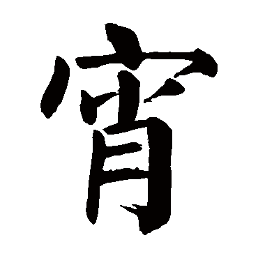 颜真卿