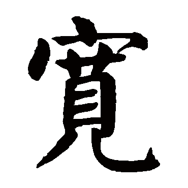 颜真卿