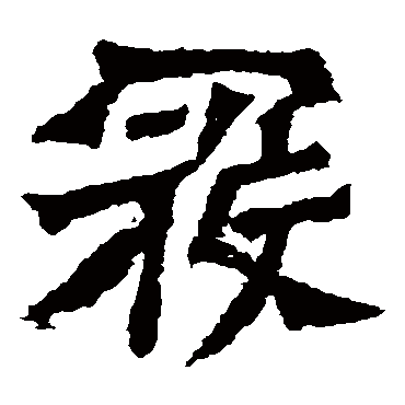 孙秋生造像