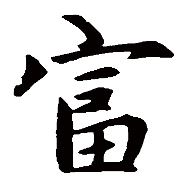 赵孟頫