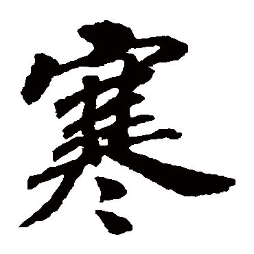 赵构