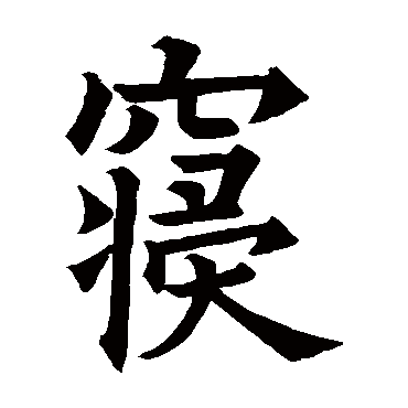 欧阳询