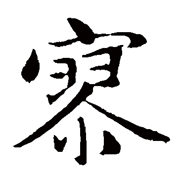 赵孟頫