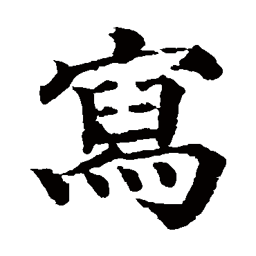 颜真卿
