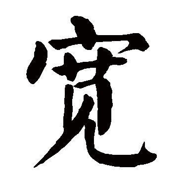 颜真卿