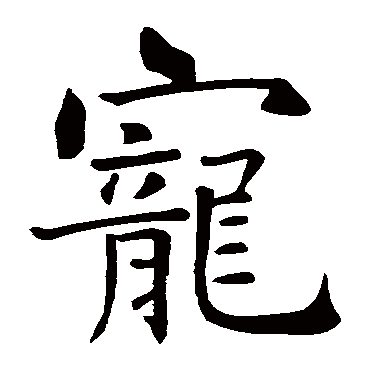 智永