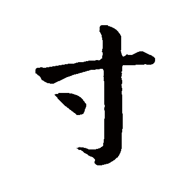 颜真卿
