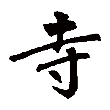 赵孟頫