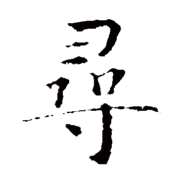 智永
