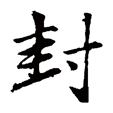 赵孟頫