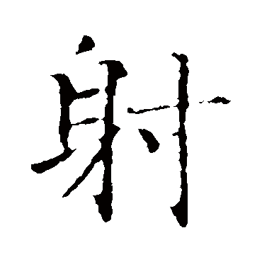 智永