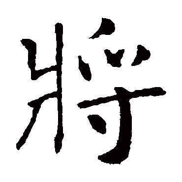 王庭筠