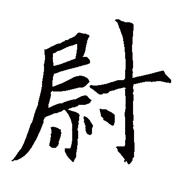 欧阳询