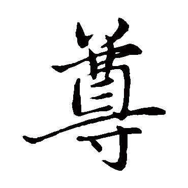 赵孟頫