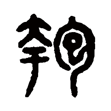 吴大澄