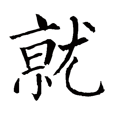 柳公权