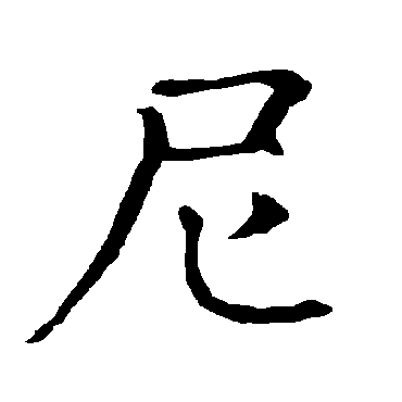 柳公权