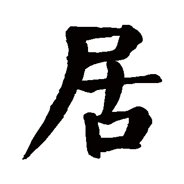 颜真卿