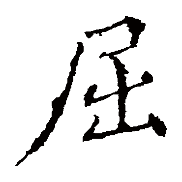 殷令名