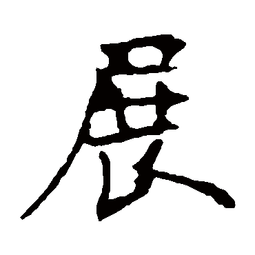 欧阳询