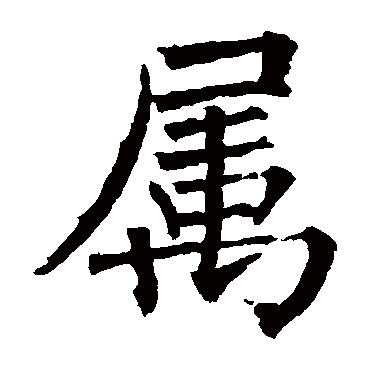 柳公权