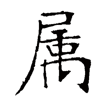 张裕钊