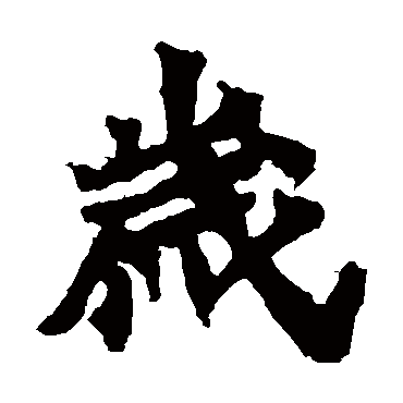 马鸣寺碑