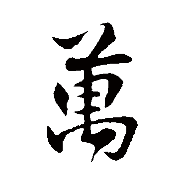 楼钥