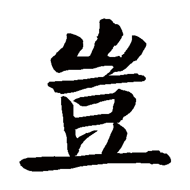颜真卿
