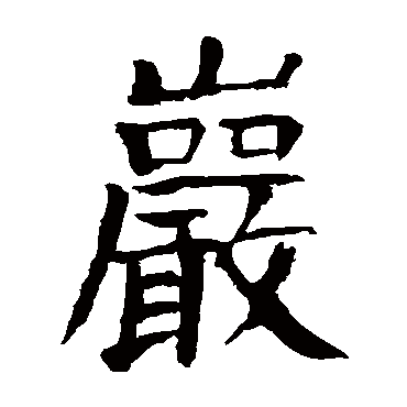 颜真卿