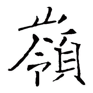 褚遂良