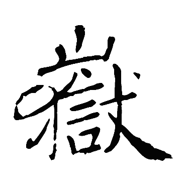 褚遂良