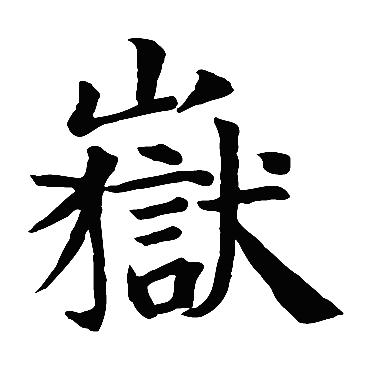 智永