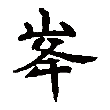 李邕