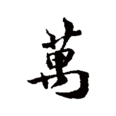 钱澧
