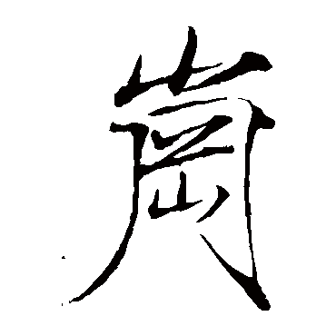 赵佶