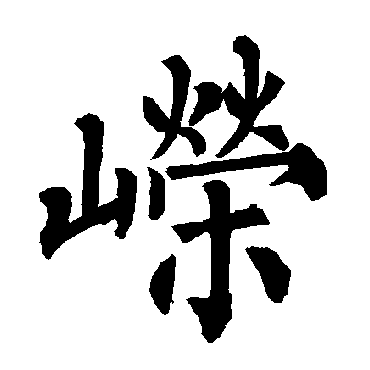 柳公权