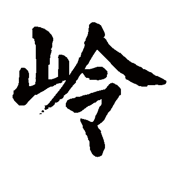颜真卿