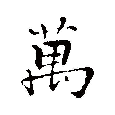 张即之