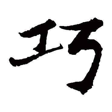 褚遂良
