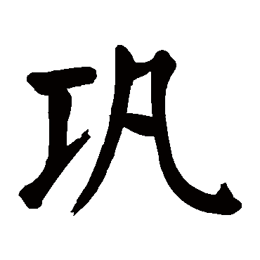 颜真卿