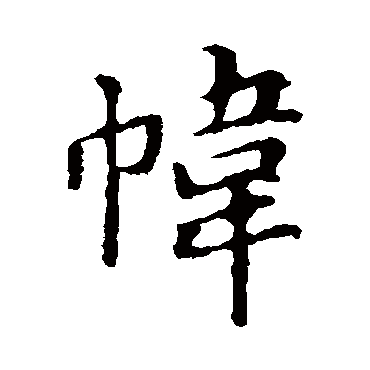 褚遂良